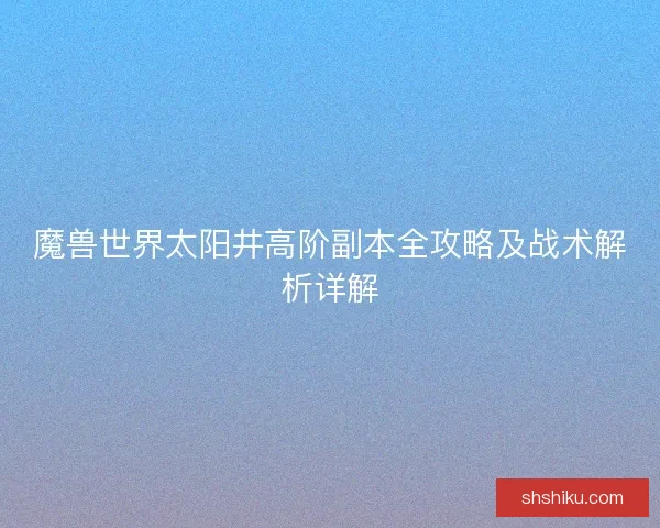 魔兽世界太阳井高阶副本全攻略及战术解析详解